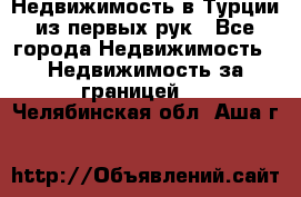 Недвижимость в Турции из первых рук - Все города Недвижимость » Недвижимость за границей   . Челябинская обл.,Аша г.